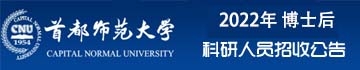首都师范大学2022年高层次人才招聘启事