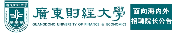 广东财经大学