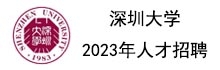 上下轮播右--深圳大学