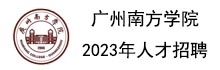 上下轮播右--广州南方学院