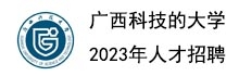 上下轮播右--第二排广西科技大学