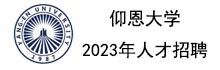 上下轮播图右侧--仰恩大学