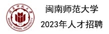 上下轮播图右侧--闽南师范大学