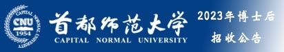 首都师范大学2023年博士后招收公告