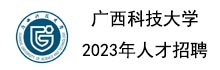上下轮播右--第二排广西科技大学