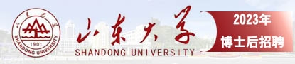 山东大学2023年博士后招聘