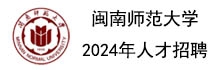 上下轮播图右侧--闽南师范大学