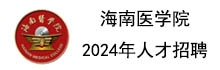 上下轮翻--第二排海南医学院