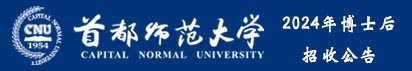 首都师范大学2024年博士后招收公告