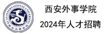 上下轮播右--西安外事学院