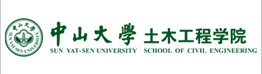 中山大学土木工程学院诚聘海内外英…