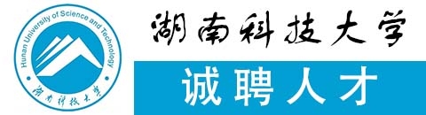 湖南科技大学2022年高层人才计划…