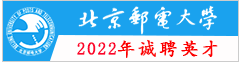 北京邮电大学2022年招聘启事