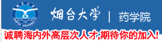 烟台大学药学院诚聘海内外高层次人…