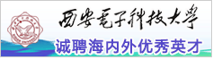 西安电子科技大学诚聘海内外优秀英…